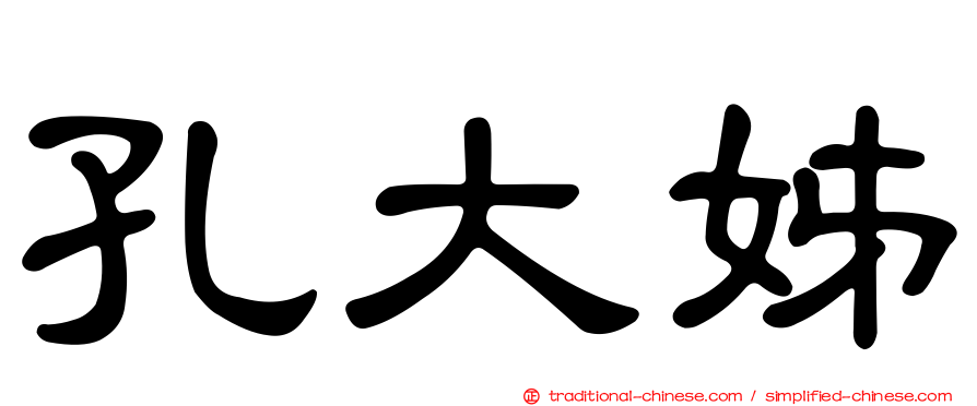 孔大姊