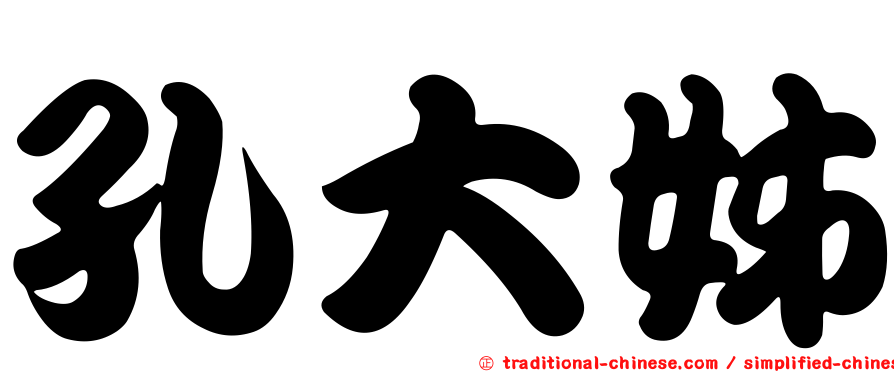 孔大姊