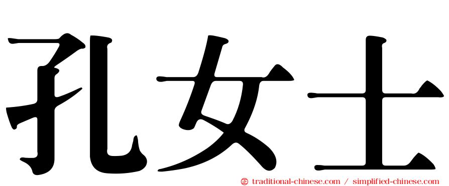 孔女士