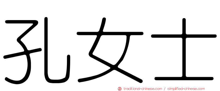 孔女士