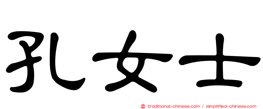 孔女士