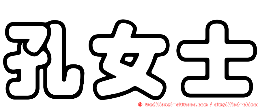 孔女士