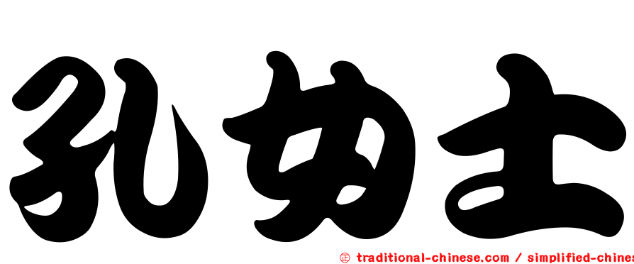 孔女士
