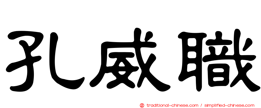 孔威職