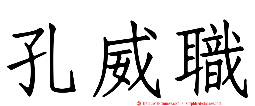 孔威職