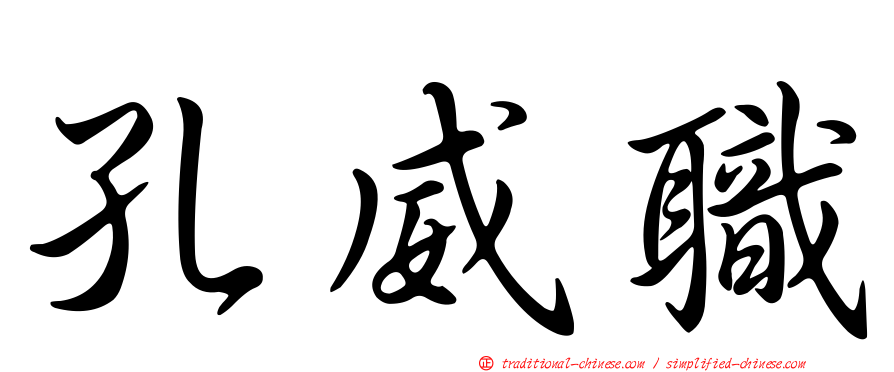 孔威職