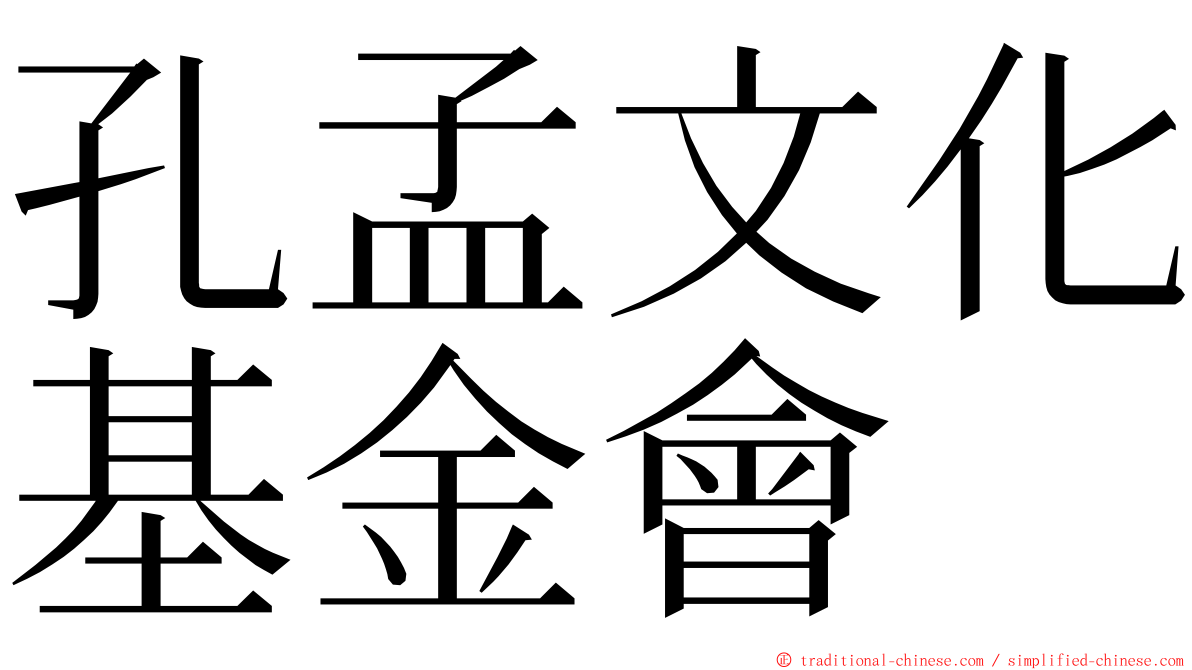 孔孟文化基金會 ming font