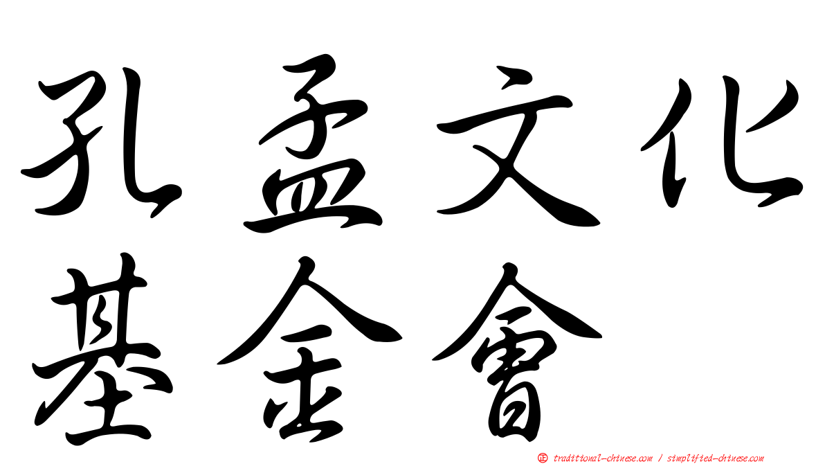 孔孟文化基金會