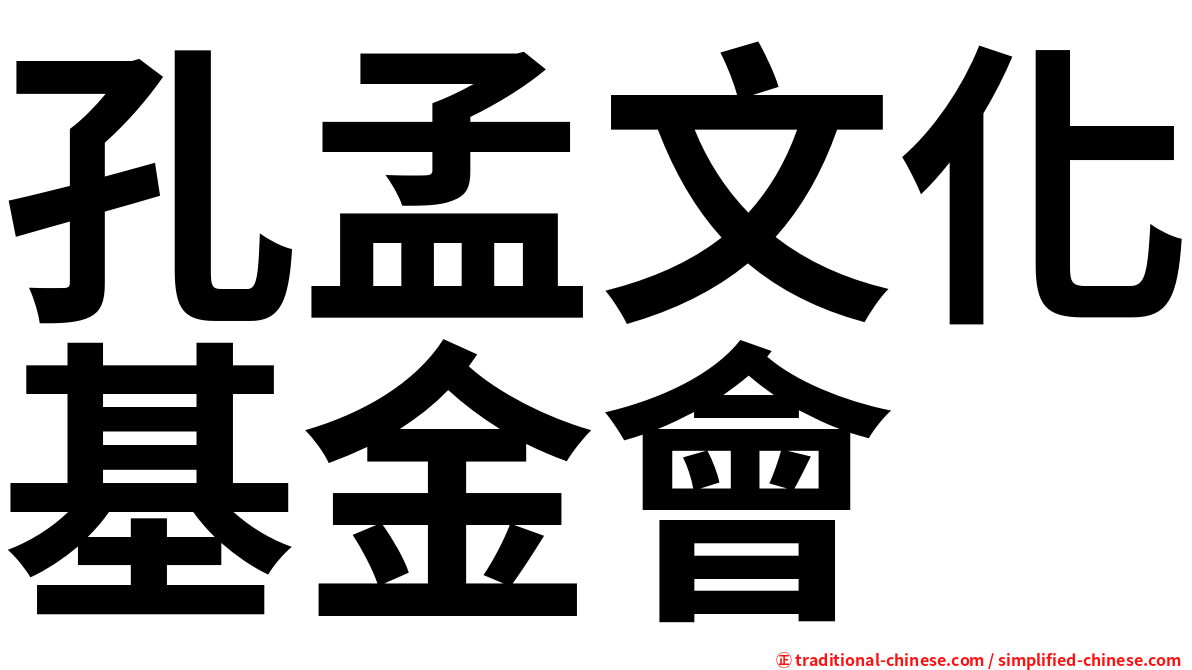 孔孟文化基金會