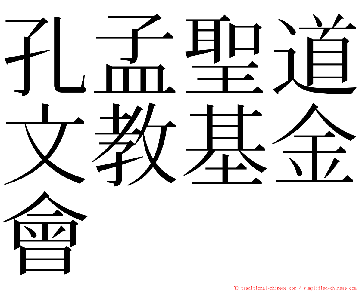 孔孟聖道文教基金會 ming font