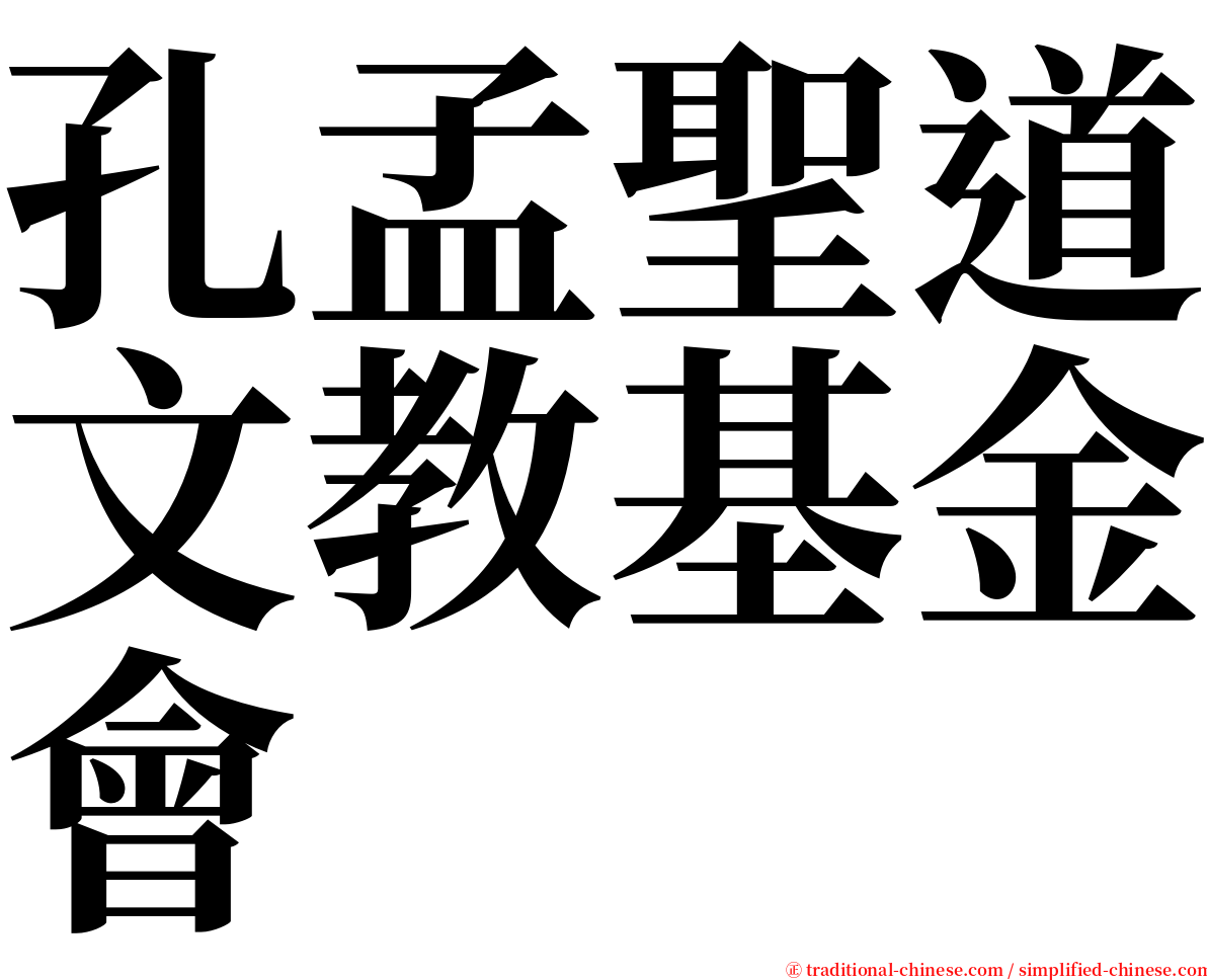 孔孟聖道文教基金會 serif font