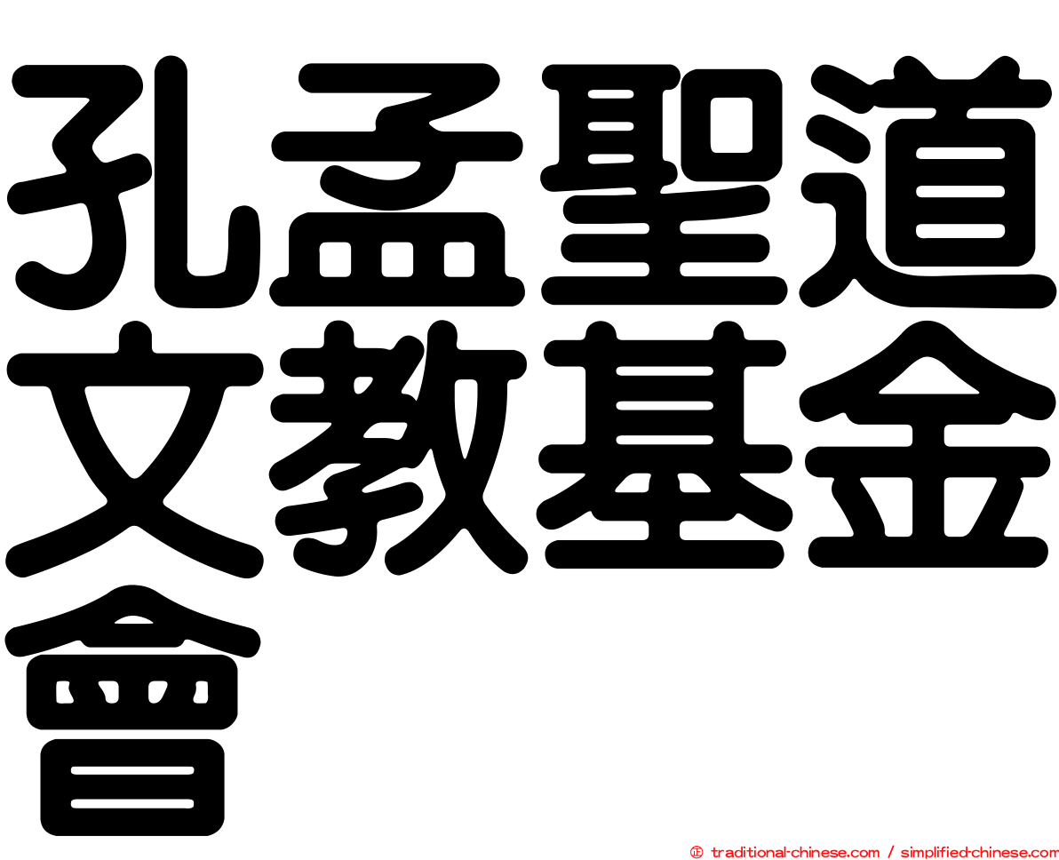 孔孟聖道文教基金會