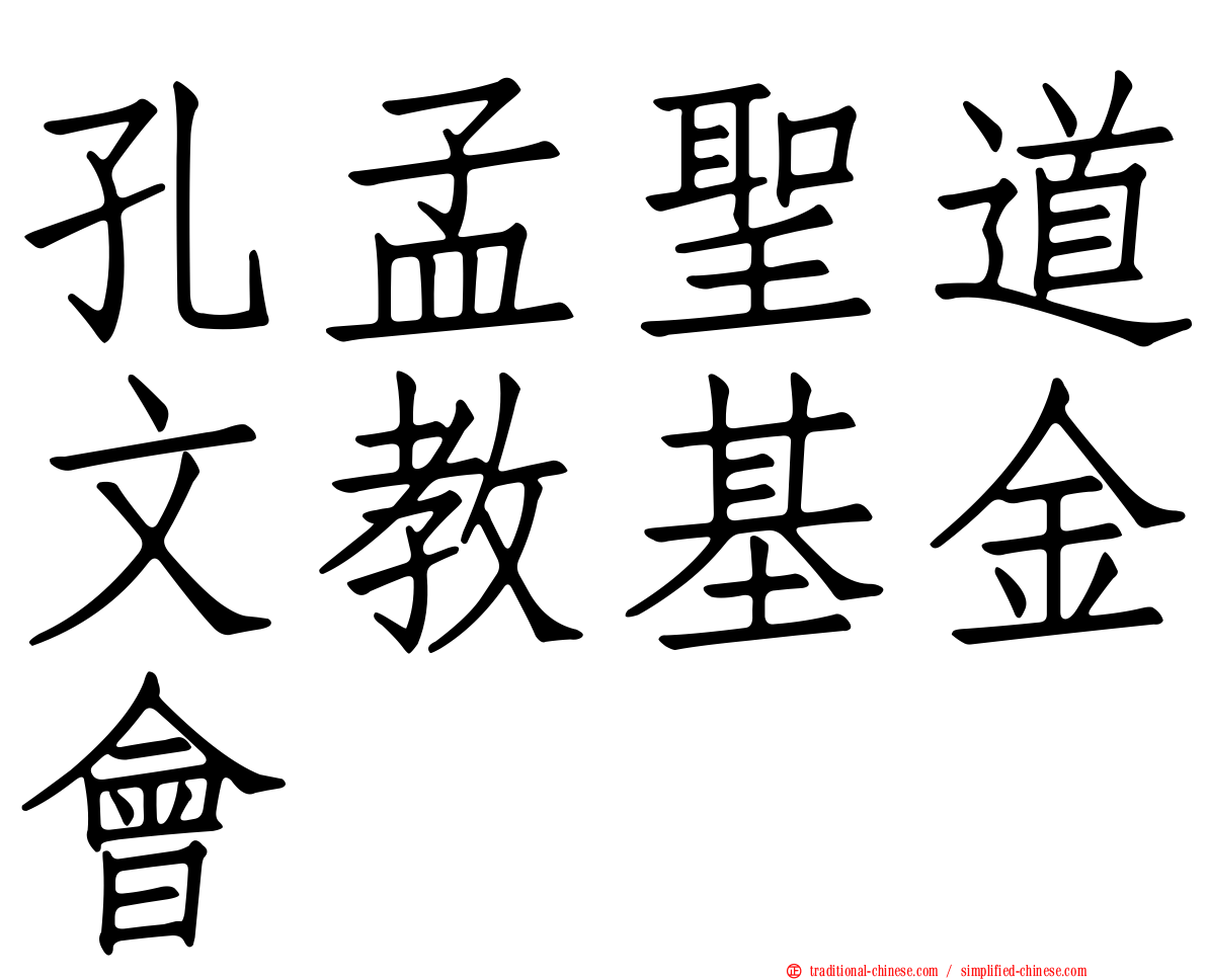 孔孟聖道文教基金會