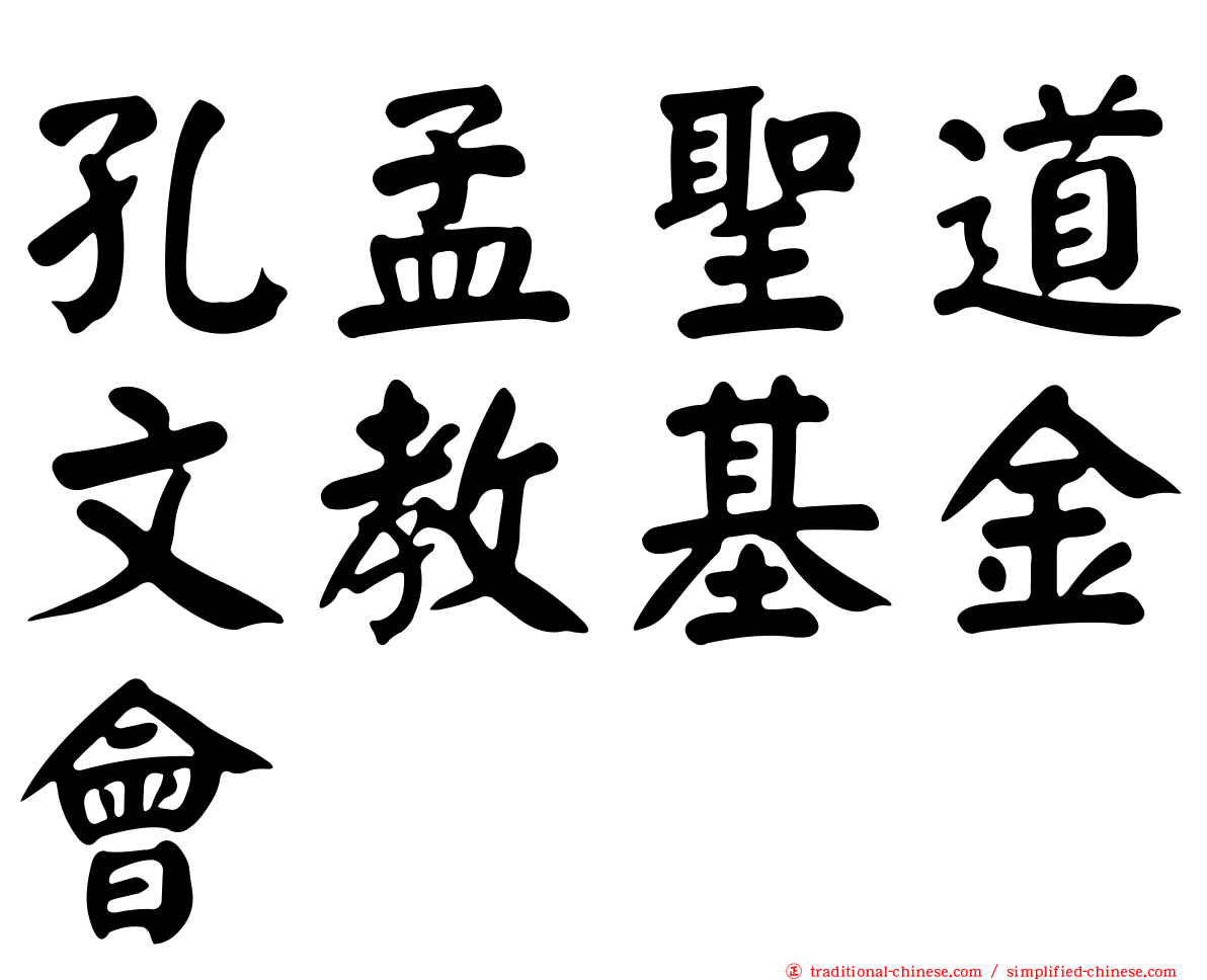 孔孟聖道文教基金會
