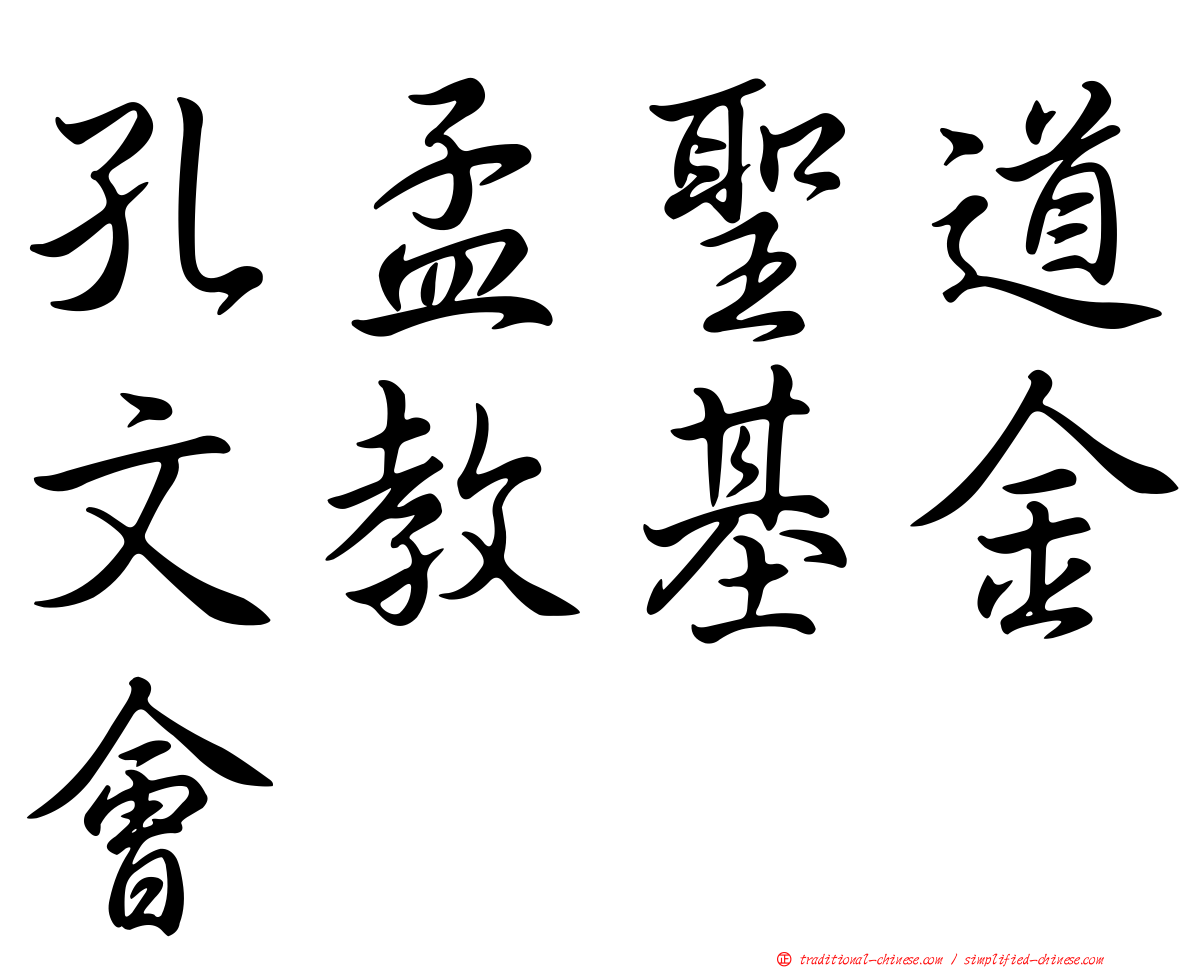孔孟聖道文教基金會