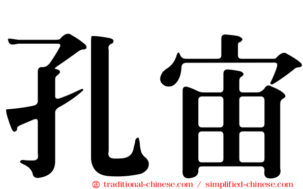 孔宙
