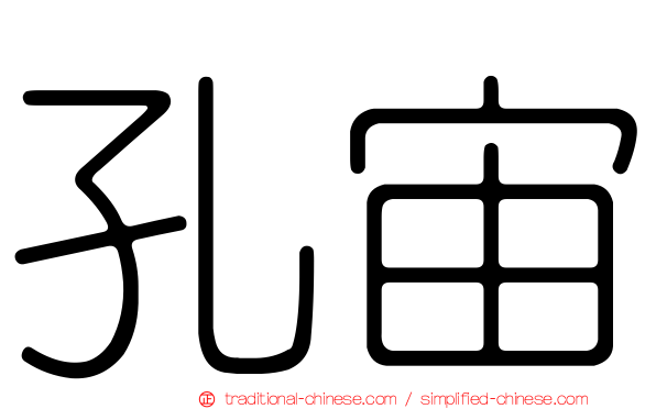 孔宙
