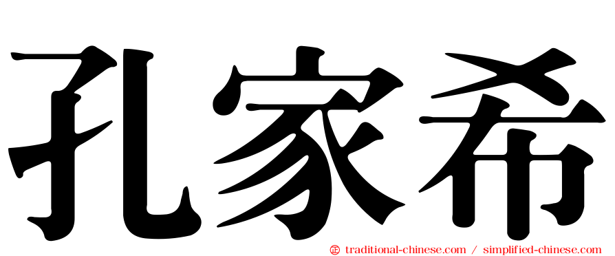 孔家希