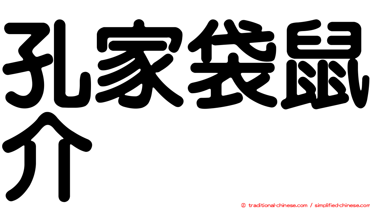 孔家袋鼠介