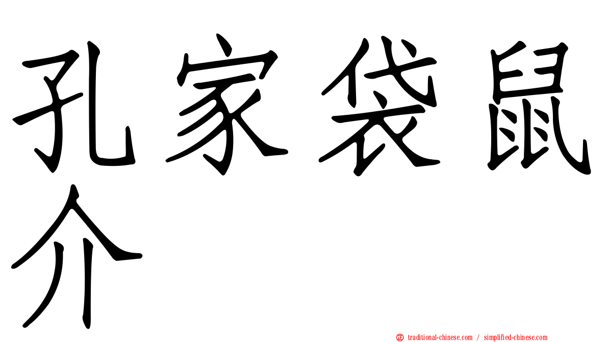 孔家袋鼠介