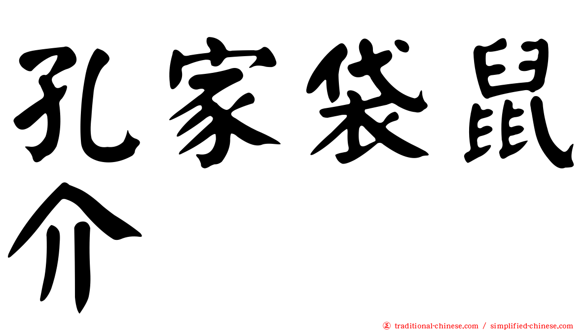 孔家袋鼠介
