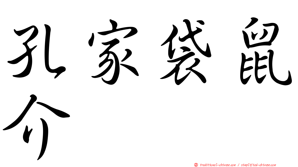 孔家袋鼠介