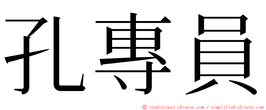 孔專員 ming font