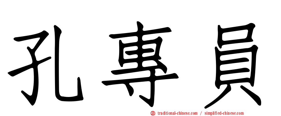 孔專員