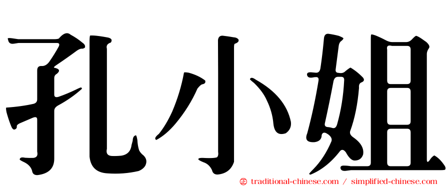 孔小姐