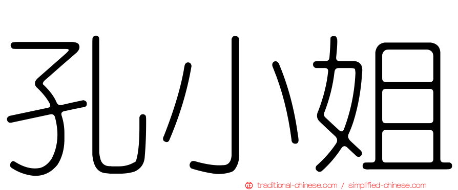 孔小姐