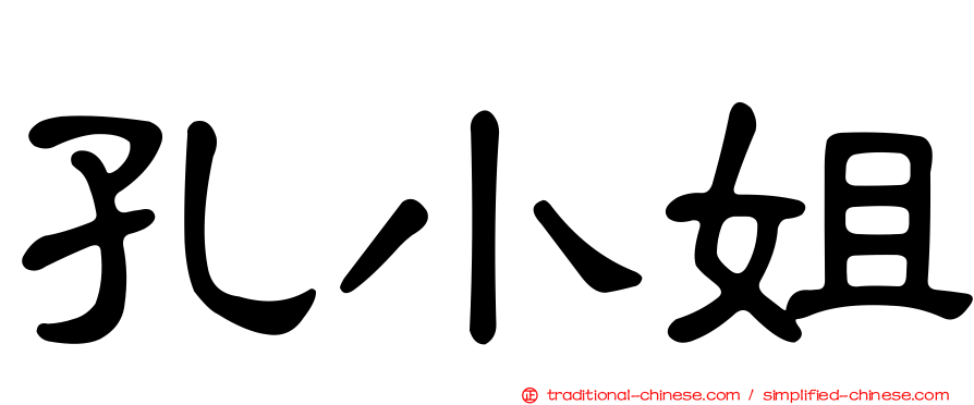 孔小姐