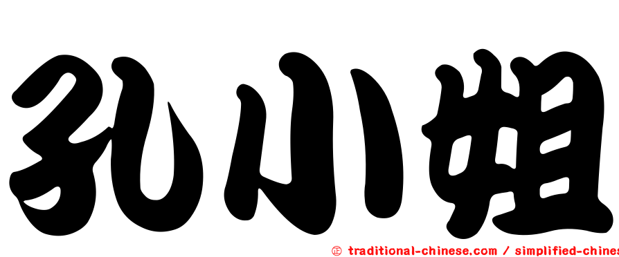 孔小姐