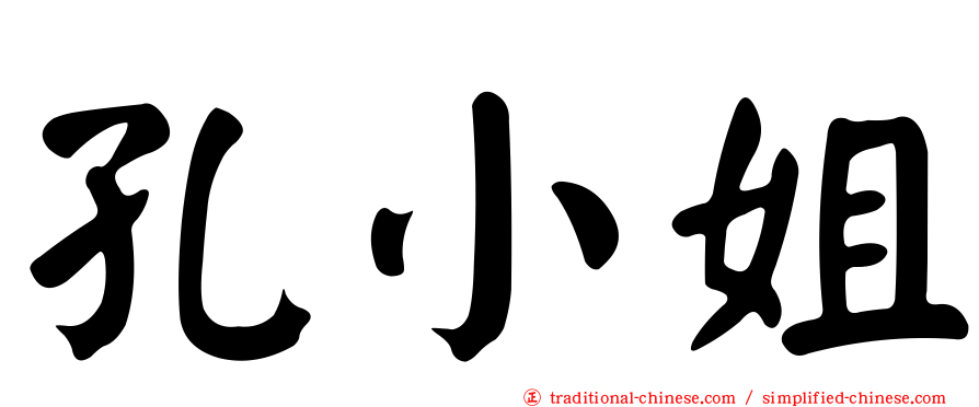 孔小姐