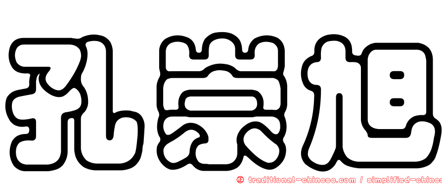 孔崇旭