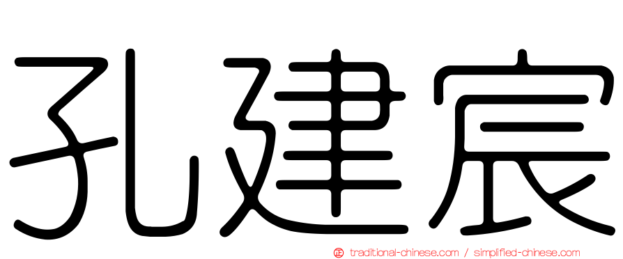 孔建宸