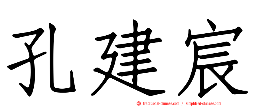 孔建宸