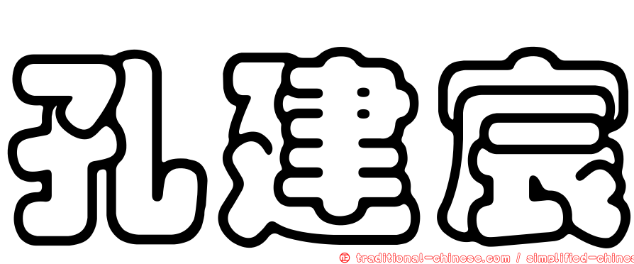 孔建宸