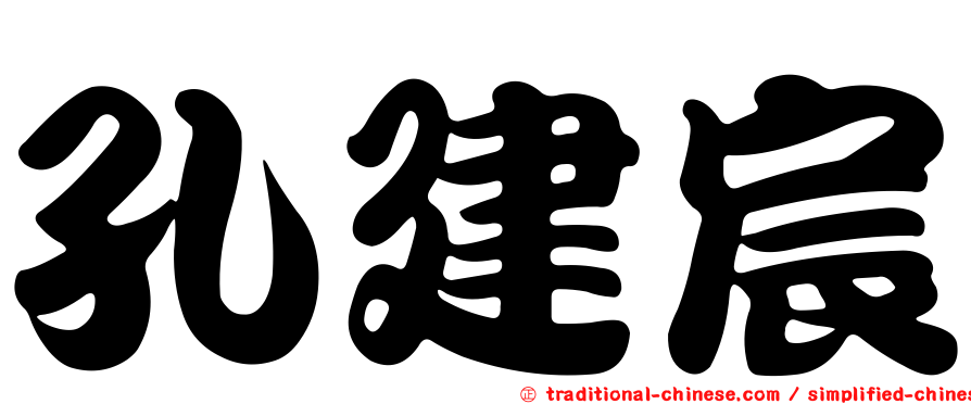 孔建宸