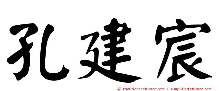 孔建宸