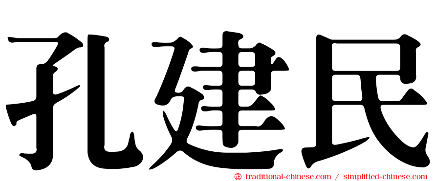 孔建民