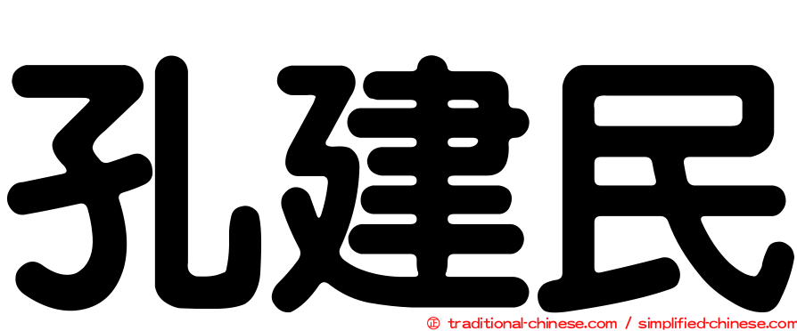 孔建民