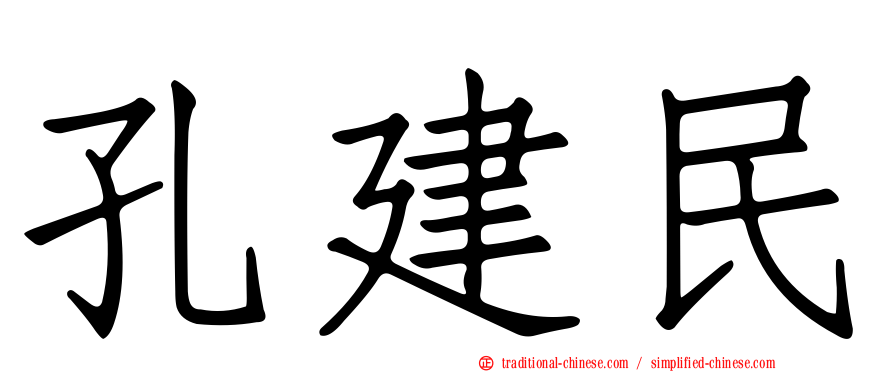 孔建民