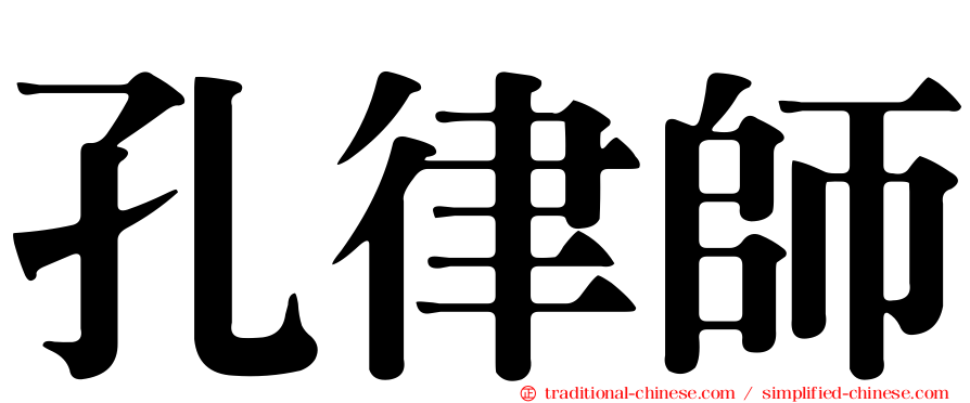 孔律師