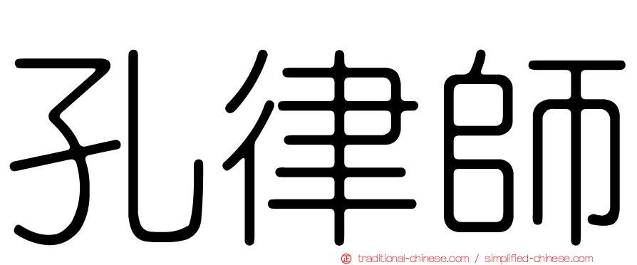 孔律師
