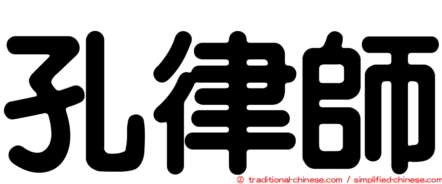 孔律師