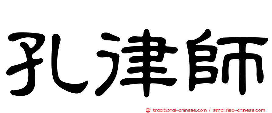孔律師