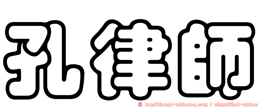 孔律師