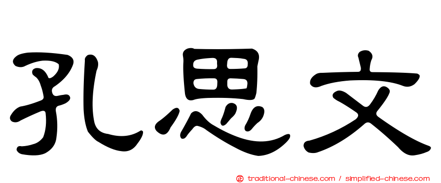 孔思文