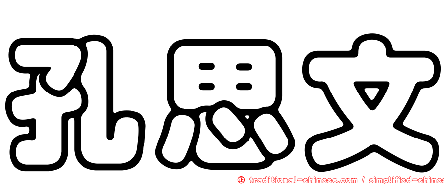 孔思文