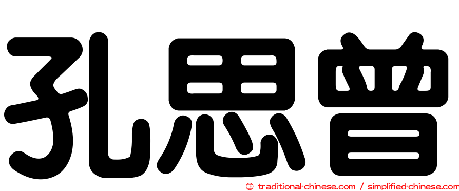孔思曾